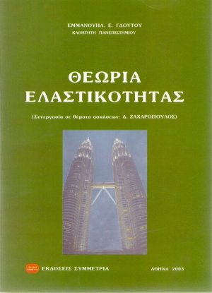 Θεωρία ελαστικότητας