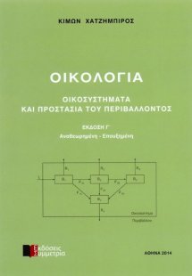 Οικολογία, οικοσυστήματα και προστασία του περιβάλλοντο...