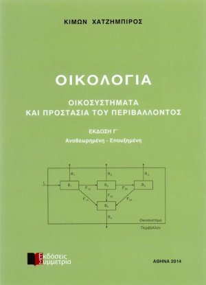 Οικολογία, οικοσυστήματα και προστασία του περιβάλλοντος
