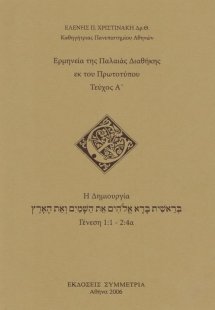Ερμηνεία της Π.Δ. εκ του πρωτοτύπου, α': η δημιουργία