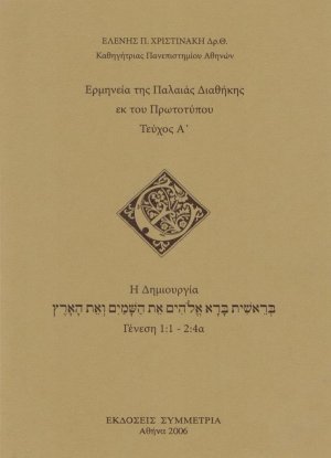 Ερμηνεία της Π.Δ. εκ του πρωτοτύπου, α': η δημιουργία