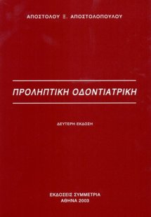 Προληπτική οδοντιατρική (2η Έκδοση)