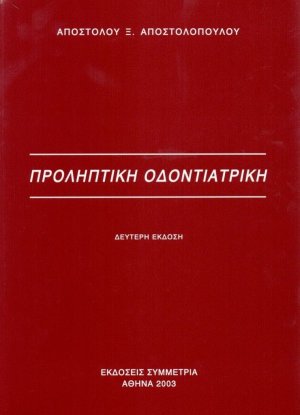 Προληπτική οδοντιατρική (2η Έκδοση)