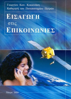 Εισαγωγή στις επικοινωνίες