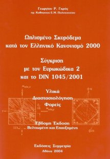 Ωπλισμένο σκυρόδεμα κατά τον ελληνικό κανονισμό 2000 (Σ...