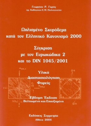 Ωπλισμένο σκυρόδεμα κατά τον ελληνικό κανονισμό 2000 (Σύγκριση με τον Ευρωκώδικα 2 και το DIN 1045/2001-Υλικά,Διαστασιολόγηση,Φορείς-Έβδομη έκδοση βελτιωμένη και επαυξημένη)