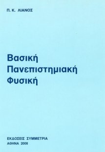 Βασική πανεπιστημιακή φυσική