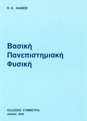 Βασική πανεπιστημιακή φυσική