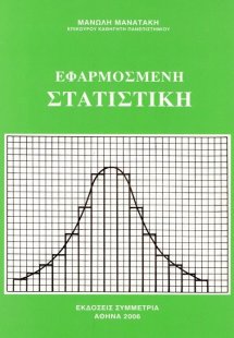 Εφαρμοσμένη στατιστική