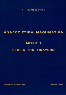 Αναλογιστικά μαθηματικά Ι: θεωρία κινδύνων