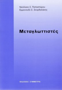Μεταγλωττιστές
