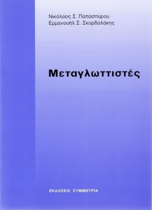 Μεταγλωττιστές