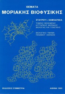 Θέματα μοριακής βιοφυσικής
