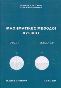 Μαθηματικές μέθοδοι φυσικής ΙΙ
