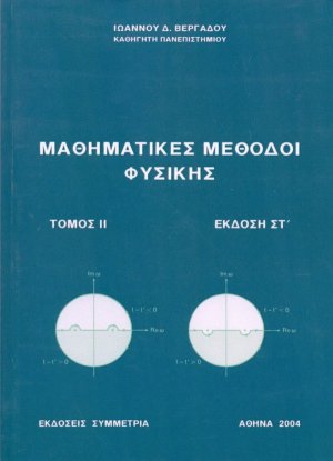 Μαθηματικές μέθοδοι φυσικής ΙΙ