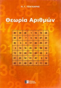 Θεωρία αριθμών