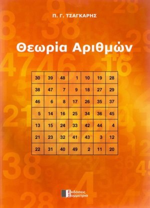 Θεωρία αριθμών