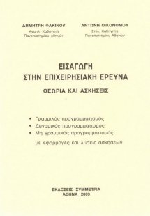 Εισαγωγή στην επιχειρησιακή έρευνα