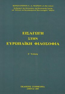 Εισαγωγή στην ευρωπαϊκή φιλοσοφία (Ε' Έκδοση)