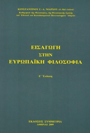 Εισαγωγή στην ευρωπαϊκή φιλοσοφία (Ε' Έκδοση)