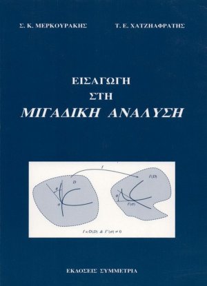 Εισαγωγή στη μιγαδική ανάλυση