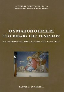 Θυματοποιήσεις στο βιβλιο της Γενέσεως