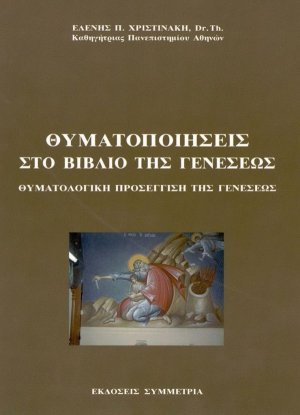 Θυματοποιήσεις στο βιβλιο της Γενέσεως