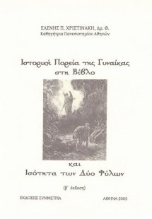 Ιστορική πορεία της γυναικάς στη Βίβλο και ισότητα των ...