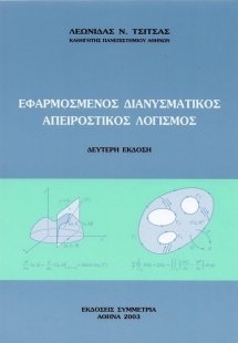 Εφαρμοσμένος απειροστικός λογισμός