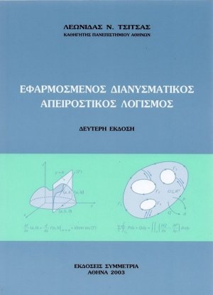 Εφαρμοσμένος απειροστικός λογισμός
