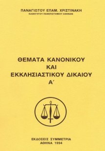 Θέματα κανονικού και εκκλησιαστικού δικαίου