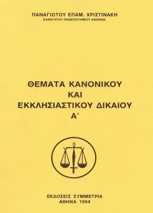Θέματα κανονικού και εκκλησιαστικού δικαίου