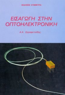 Εισαγωγή στην οπτοηλεκτρονική