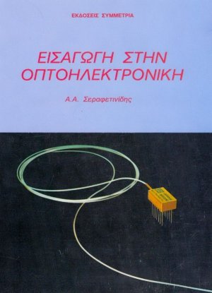 Εισαγωγή στην οπτοηλεκτρονική