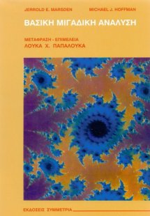 Βασική μιγαδική ανάλυση