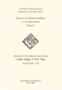 Ερμηνεία της Π.Δ. εκ του πρωτοτυπου, β': η δημιουργία τ...