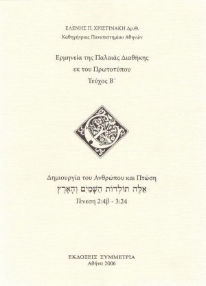 Ερμηνεία της Π.Δ. εκ του πρωτοτυπου, β': η δημιουργία του ανθρώπου και η πτώση