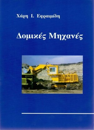 Δομικές μηχανές
