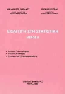 Εισαγωγή στη στατιστική ΙΙ