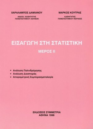 Εισαγωγή στη στατιστική ΙΙ