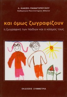 Και όμως ζωγραφίζουν