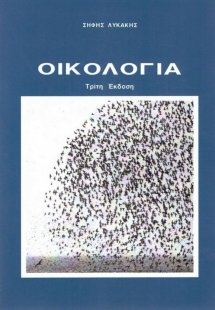 Οικολογία (3η Έκδοση)