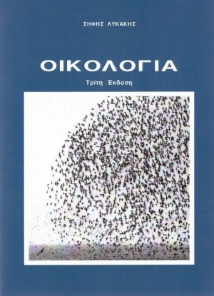 Οικολογία (3η Έκδοση)
