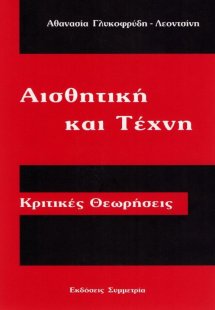 Αισθητική και τέχνη