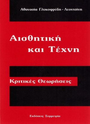 Αισθητική και τέχνη
