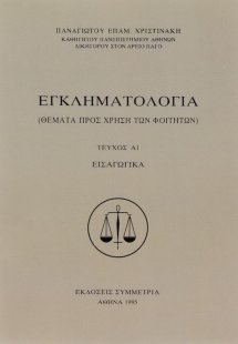 Εγκληματολογία Α1