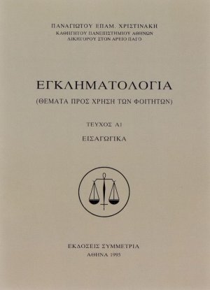 Εγκληματολογία Α1