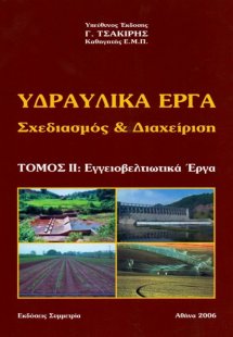 Υδραυλικά έργα: σχεδιασμός και διαχείριση,Τόμος ΙΙ
