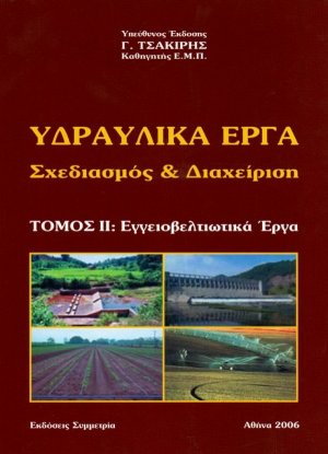 Υδραυλικά έργα: σχεδιασμός και διαχείριση,Τόμος ΙΙ