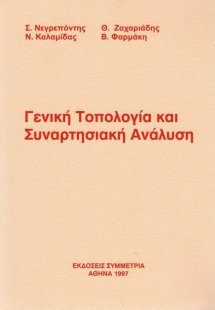 Γενική τοπολογία και συναρτησιακή ανάλυση